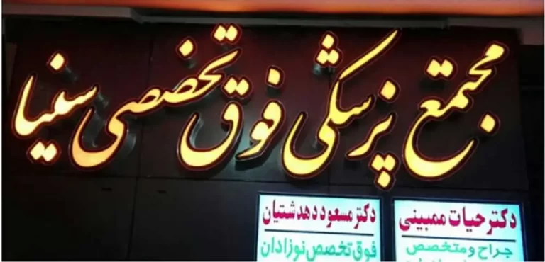 تابلو چنلیوم مجتمع پزشکی سینا