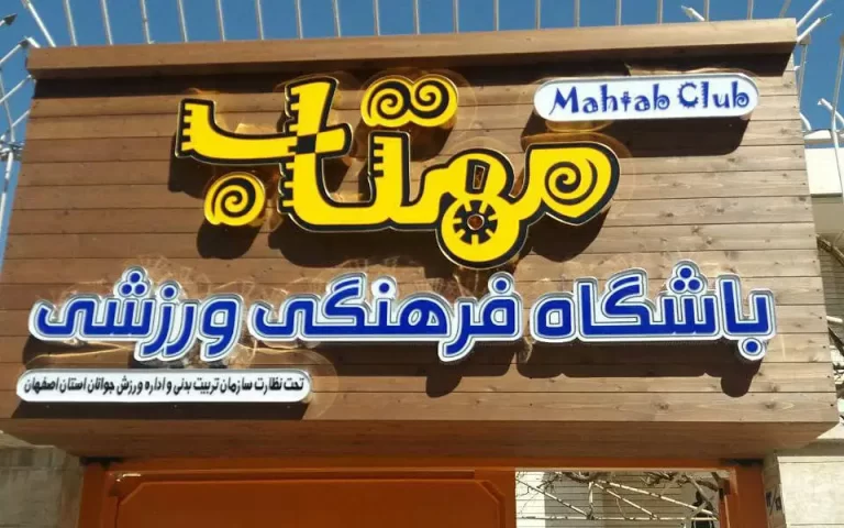 باشگاه مهتاب با چنلیوم در اصفهان