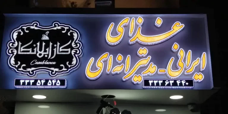 تابلو چنلیوم کازابلانکا در اصفهان