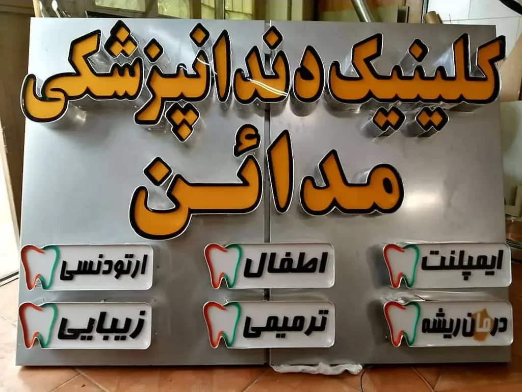 تابلو چنلیوم کلینیک دندانپزشکی مدائن در اصفهان