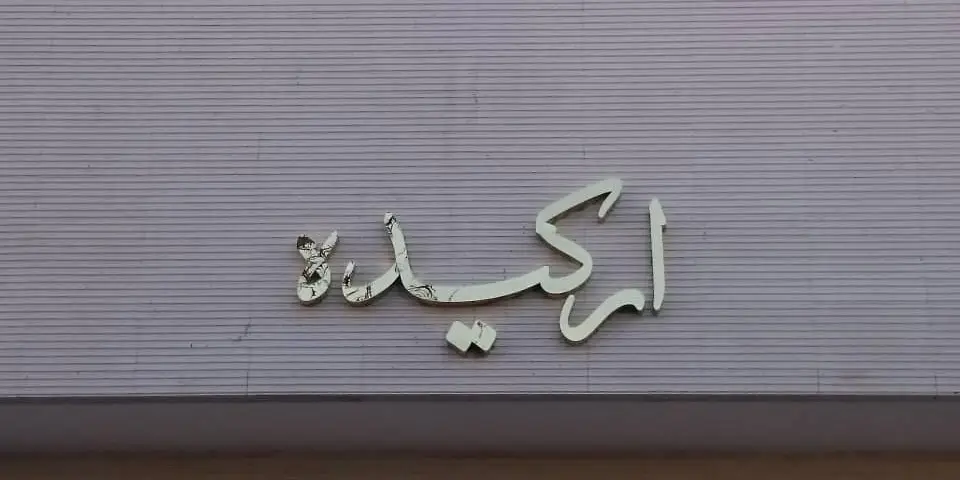 تابلو نام ساختمان استیل طلایی در اصفهان