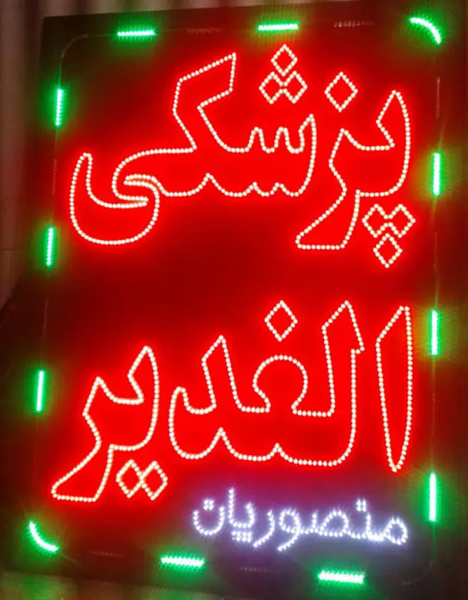 الایدی پزشکی الغدیر اصفهان
