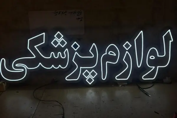 تابلو نئون فلکسی لوازم پزشکی