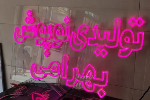 تابلو نئون فلکسی تولیدی نوپوش بهرامی