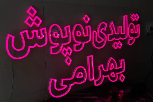 تابلو نئون فلکسی تولیدی نوپوش بهرامی