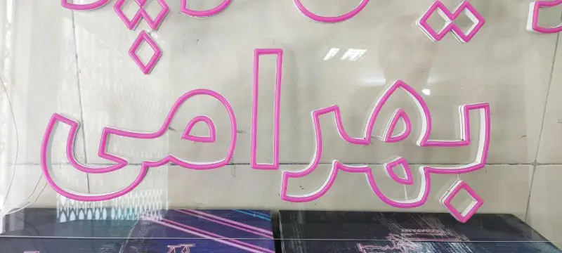 تابلو نئون فلکسی تولیدی نوپوش بهرامی