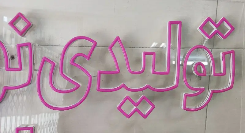 تابلو نئون فلکسی تولیدی نوپوش بهرامی