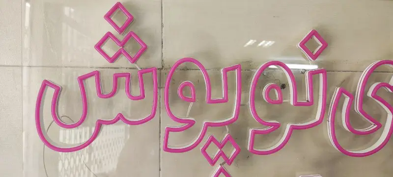 تابلو نئون فلکسی تولیدی نوپوش بهرامی