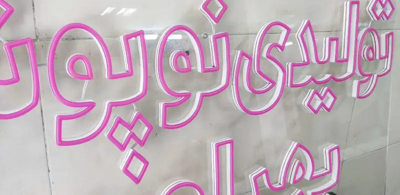 تابلو نئون فلکسی تولیدی نوپوش بهرامی