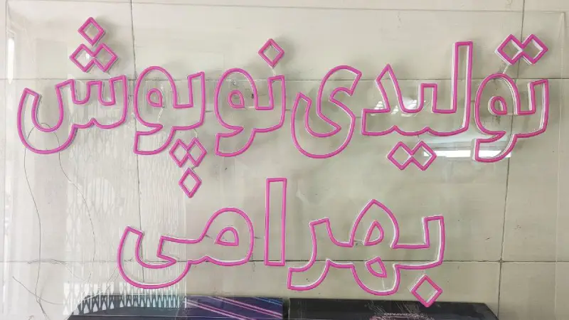 تابلو نئون فلکسی تولیدی نوپوش بهرامی