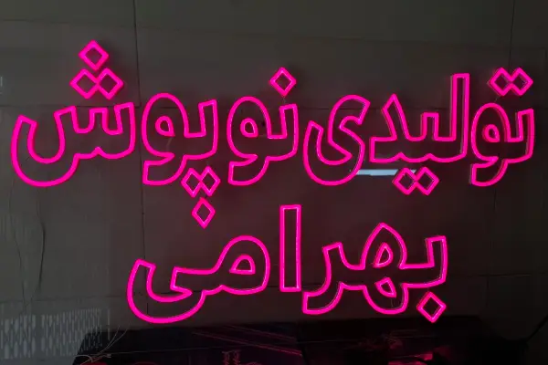 تابلو نئون فلکسی تولیدی نوپوش بهرامی