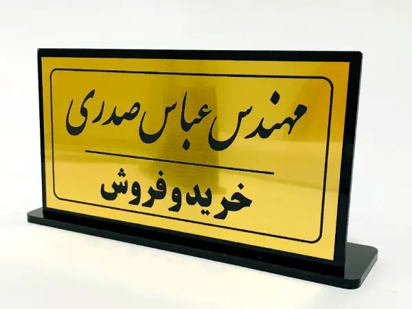 پلاک رومیزی مهندس عباس صدری