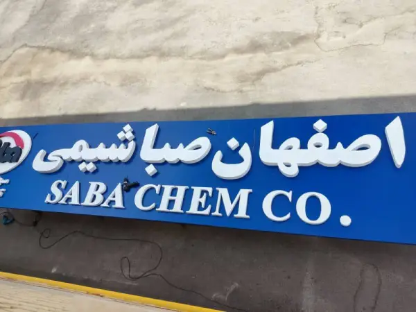 تابلو فلزی اصفهان صبا شیمی