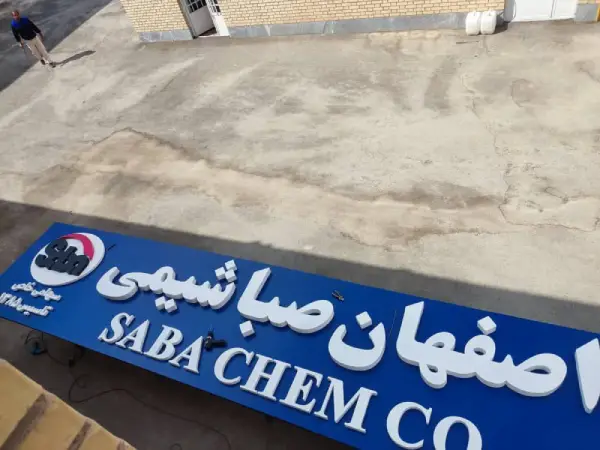 تابلو فلزی اصفهان صبا شیمی