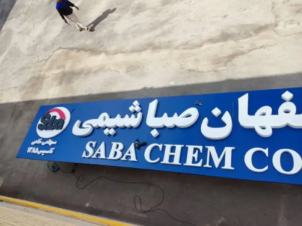 تابلو فلزی اصفهان صبا شیمی