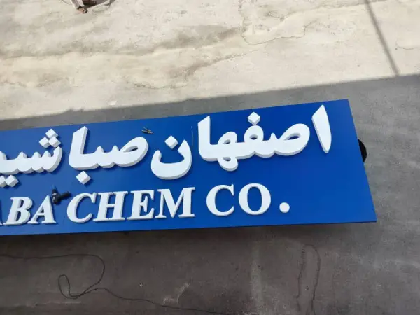 تابلو فلزی اصفهان صبا شیمی
