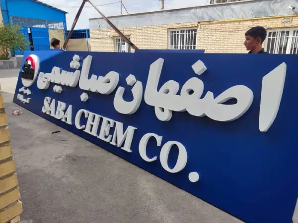 تابلو فلزی اصفهان صبا شیمی