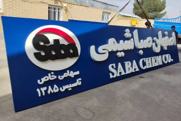 تابلو فلزی اصفهان صبا شیمی