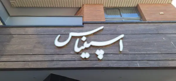 تابلو چنلیوم ساختمان اسپیناس