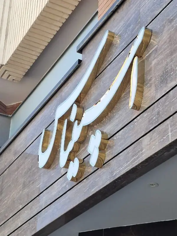 تابلو چنلیوم ساختمان اسپیناس