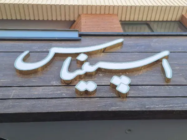 تابلو چنلیوم ساختمان اسپیناس