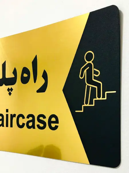 پلاک دیواری راه پله