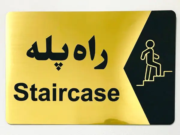 پلاک دیواری راه پله