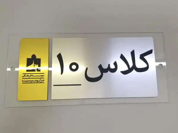 پلاک اداری کلاس 10