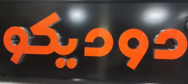 لبه سوئدی جگرکده دودیکو