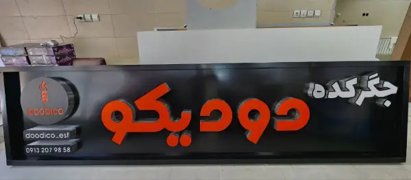 لبه سوئدی جگرکده دودیکو