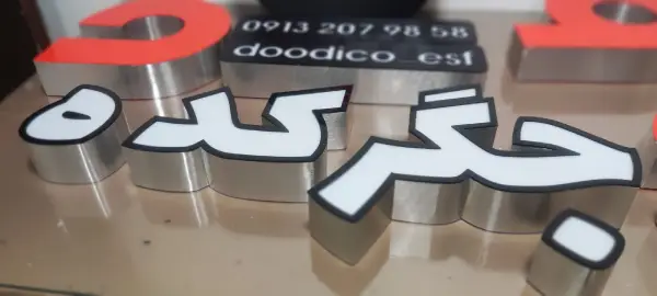 لبه سوئدی جگرکده دودیکو