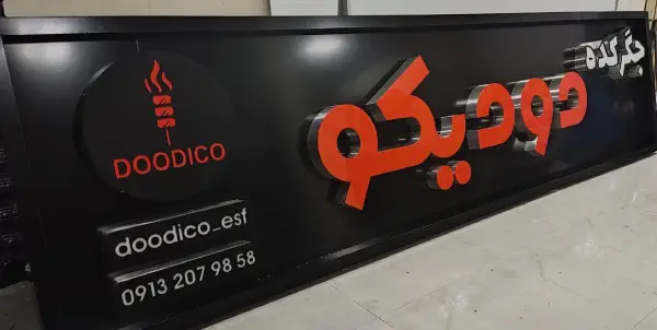 لبه سوئدی جگرکده دودیکو