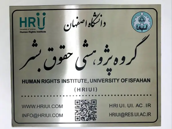 پلاک استیل گروه پژوهشی حقوق بشر