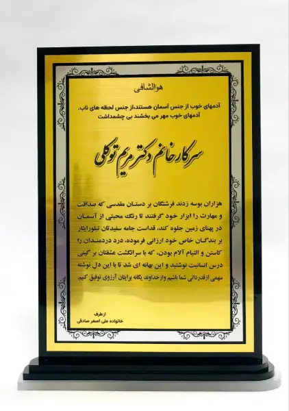 لوح تقدیر برای خانم دکتر مریم توکلی