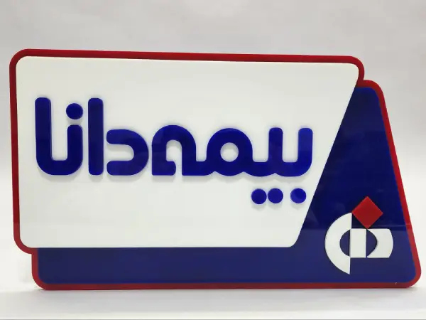 پلاک دیواری بیمه دانا