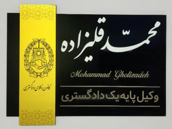 ساخت پلاک سر در واحد محمد قلیزاده وکیل پایه یک