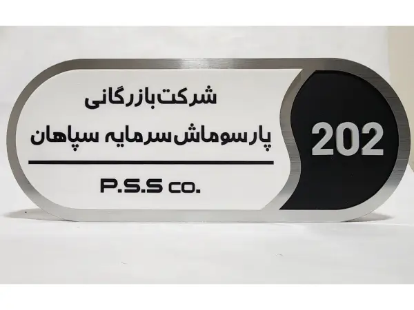 ساخت پلاک پارسوماش سرمایه سپاهان
