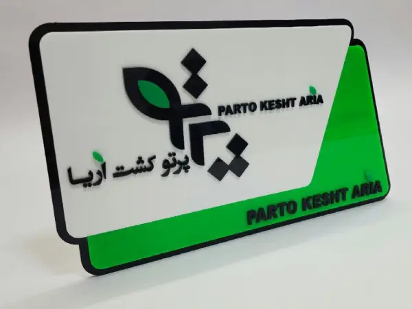 پلاک دیواری پرتو گشت آریا