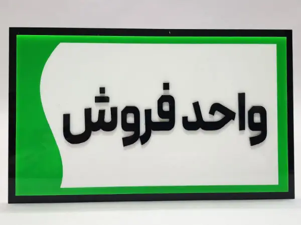 پلاک اداری واحد فروش