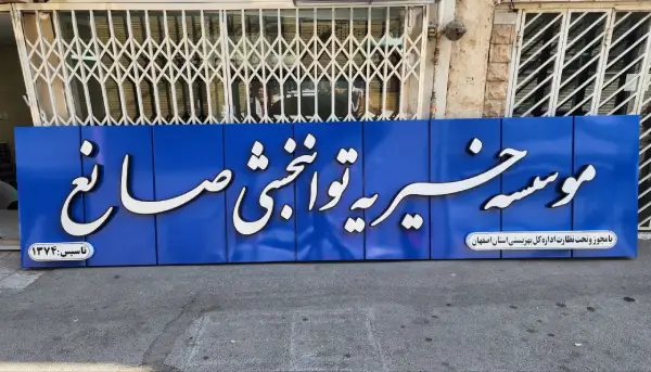 تابلو برجسته فلزی خیریه صانع