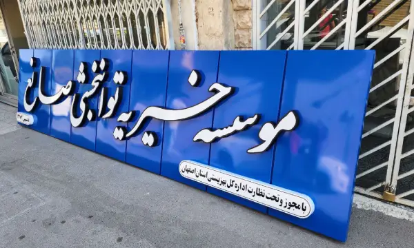 تابلو برجسته فلزی خیریه صانع