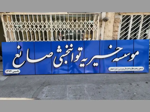 تابلو برجسته فلزی خیریه صانع