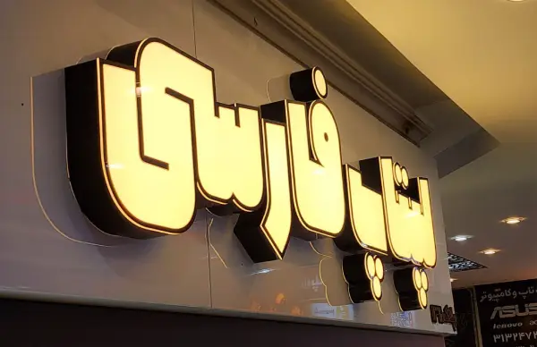 تابلو لبه سوئدی لپتاپ فارسی