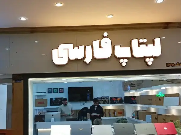 تابلو لبه سوئدی لپتاپ فارسی