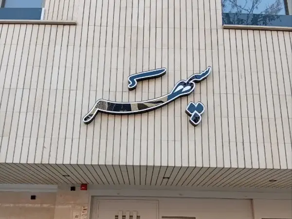 تابلو چنلیوم نام ساختمان سپهر