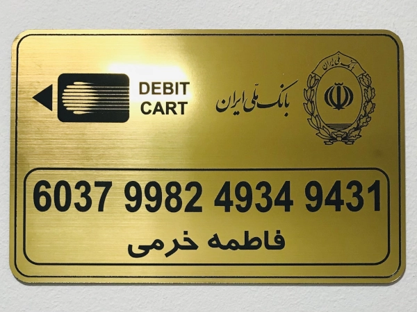 کارت بانک ملی فاطمه خرمی