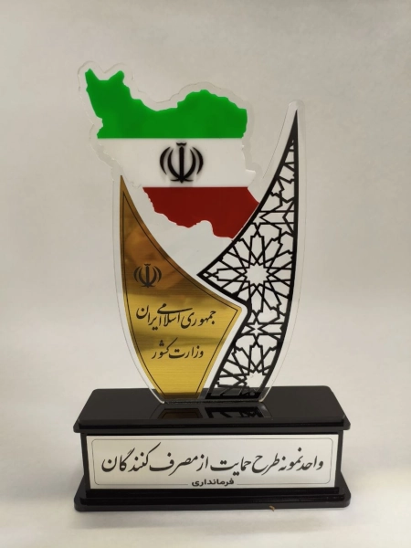 تندیس واحد نمونه طرح حمایت از مصرف کنندگان