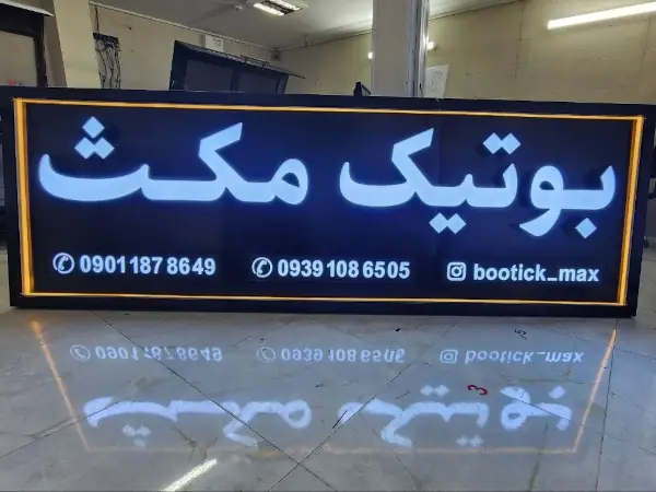 تابلو چنلیوم بوتیک مکث