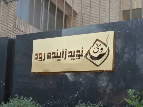تابلو استیل طلایی نوید زاینده رود